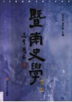 暨南史学 第2辑