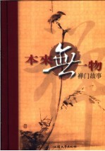 本来无一物 禅门故事