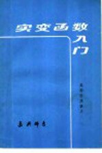 实变函数入门 高师交流讲义