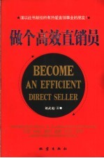 做个高效直销员