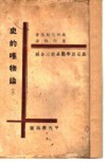 史的叭物论 上