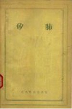 矽肺