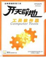 开天辟地学电脑:工具软件篇