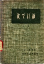化学纤维 上