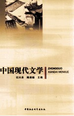 中国现代文学