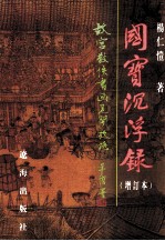 国宝沉浮录 故宫散佚书画见闻考略 增订本