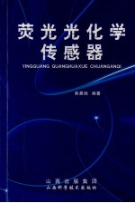 萤光光化学传感器