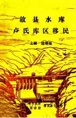 故县水库卢氏库区移民