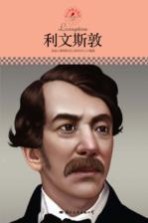 中小学课本里的名人传记丛书 利文斯敦