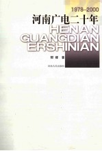 河南广电二十年 1978-2000