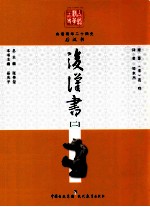白话精华二十四史 后汉书 2