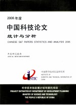 2006年度中国科技论文统计与分析：年度研究报告