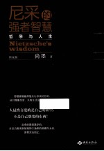 尼采的强者智慧 哲学与人生 图说版