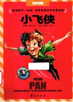 世界经典文学名著金库 小飞侠 注音彩图版