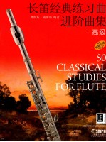长笛经典练习曲进阶曲集 高级