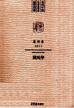 当代中国艺术家年度创作档案 篆刻卷2011 阴风华