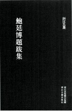 鲍廷博题跋集