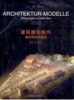 建筑模型制作 模型思路的激发 第2版