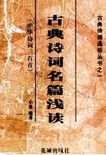 古典诗词名篇浅读 中华诗词三百首 诗词三部曲之一