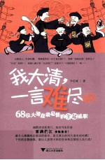 我大清,一言难尽呐 68位大清直隶总督的生猛述职