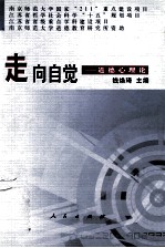 走向自觉 道德心理论