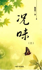 况味 3
