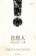 思想人 当代文化二十家