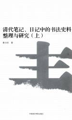 清代笔记、日记中的书法史料整理与研究 上
