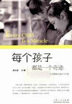 每个孩子都是一个奇迹 小学生自主互助学习策略的理论与实践