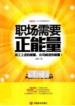 职场需要正能量