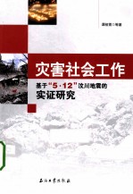 灾害社会工作 基于“5.12”汶川地震的实证研究