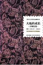 诺贝尔文学奖作品典藏书系 大地的成长 汉姆生卷