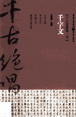 千古绝唱 千字文