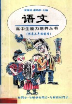 高中生能力培养丛书 语文 高三
