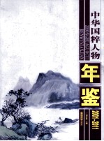 中华国粹人物年鉴 2001-2011