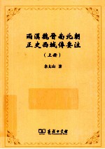 两漢魏晋南北朝正史西域傅要注 上