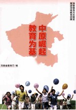 中原崛起 教育为基