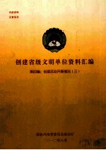 创建省级文明单位资料汇编 第4编 创建活动开展情况 3