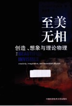 至美无相 创造、想象、与理论物理