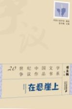20世纪中国文学争议作品书系 在悬崖上