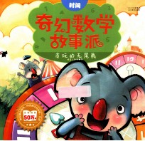 奇幻数学故事派 贪玩的无尾熊 时间
