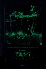 百鬼夜行 阴