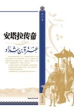 安塔拉传奇 第10卷