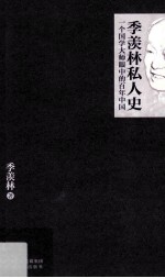 季羡林私人史 一个国学大师眼中的百年中国