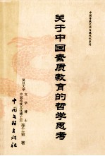 关于中国素质教育的哲学思考