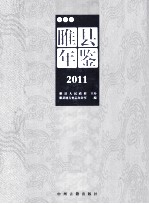 睢县年鉴 2011 第5卷