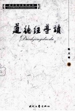 老子文化系列丛书 道德经导读