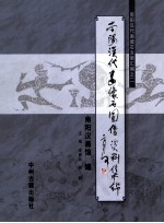 南阳汉代画像石图像资料集锦
