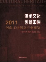 传承文化 创意中原 2011河南文化创意产业概览