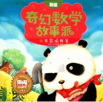 奇幻数学故事派 小老鼠偷蜂蜜 测量